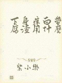 下身痒白带呈豆腐渣用什么药