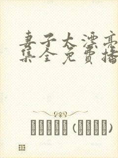 妻子太漂亮36集全免费播放电视剧