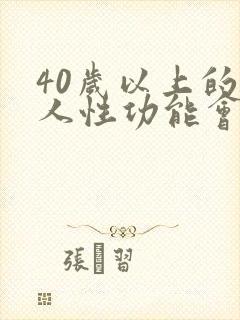 40岁以上的男人性功能会下降吗