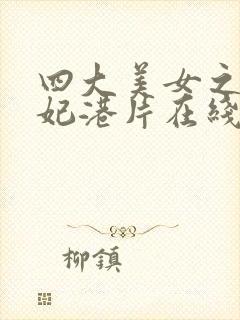 四大美女之杨贵妃港片在线观看封面