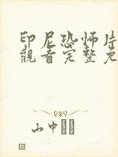 印尼恐怖片在线观看完整免费高清封面