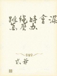 跳绳时会漏尿是怎么办