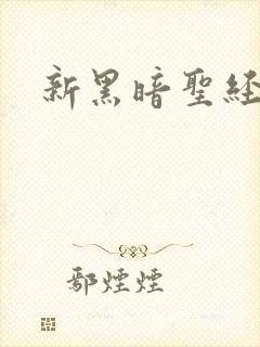 新黑暗圣经剧情