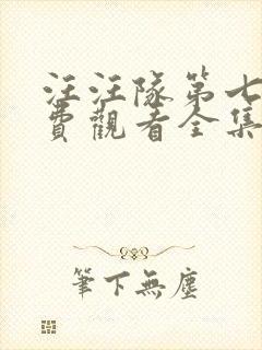 汪汪队第七季免费观看全集