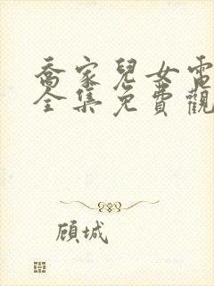 乔家儿女电视剧全集免费观看