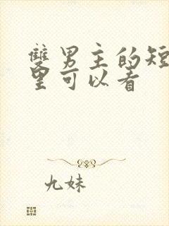 双男主的短剧哪里可以看