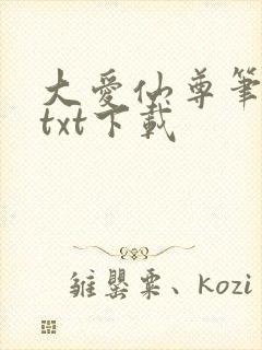 大爱仙尊笔趣阁txt下载