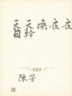 天天操夜夜流日日干