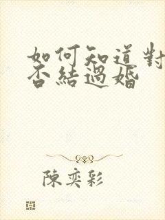 如何知道对方是否结过婚