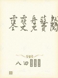 霍霆舟苏然小说全文免费阅读