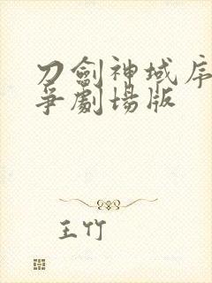 刀剑神域序列之争剧场版