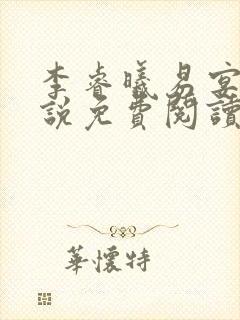 李睿曦易宴东小说免费阅读最新章节封面