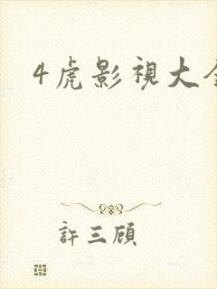 4虎影视大全封面
