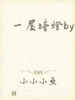 一屋暗灯by