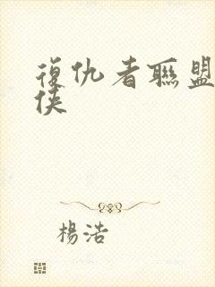 复仇者联盟蜘蛛侠