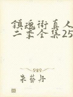 镇魂街真人版第二季全集25集