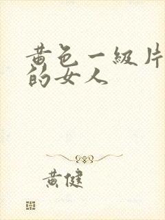 黄色一级片风骚的女人