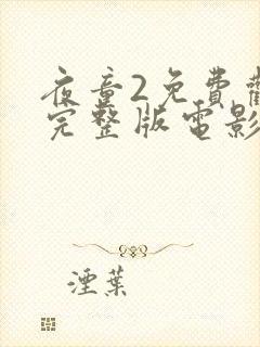 夜童2免费观看完整版电影