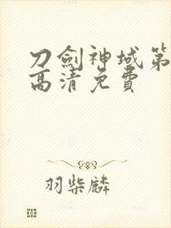 刀剑神域第二季高清免费