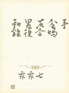 和男友分手了还能复合吗