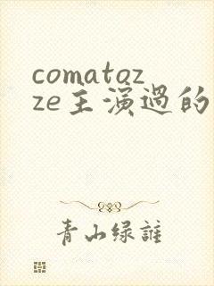 comatozze主演过的电影免费