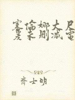 塞伦娜大尺度做爰未删减电影