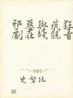 邪恶与疯狂电视剧在线观看免费高清