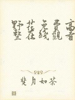 野花免费高清完整在线观看