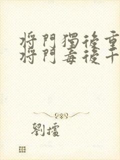 将门独后重生之将门毒后千山茶客免费阅读