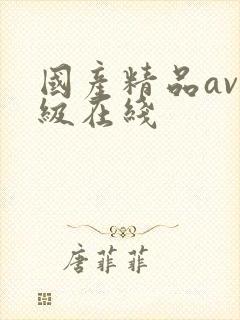 国产精品av三级在线封面