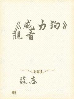 《威力狗》免费观看