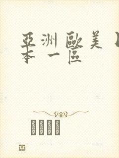 亚洲 欧美 日本 一区