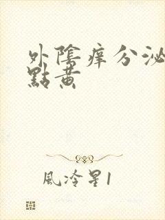 外阴痒分泌物有点黄