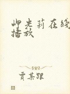 岬光莉在线av播放封面