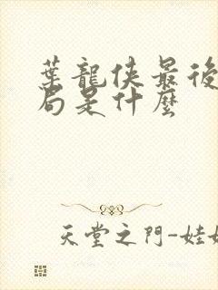 叶龙侠最后的结局是什么