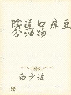 阴道口痒豆腐渣分泌物封面