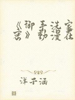 《御手洗家的秘密》动漫在线观看