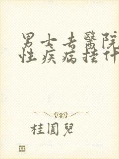 男士去医院检查性疾病挂什么科