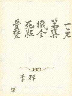 爱死机第一季完整版全集免费观看