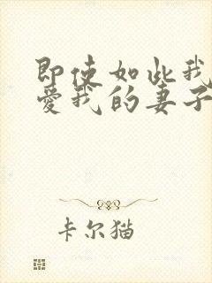 即使如此我仍然爱我的妻子