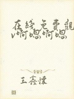 在线免费观看av啊嗯啊嗯