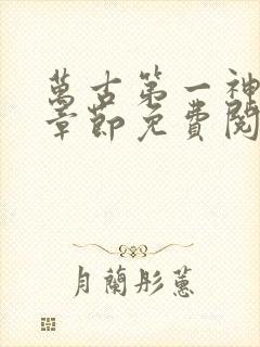 万古第一神最新章节免费阅读