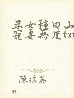 丑女种田山里汉宠妻无度txt下载