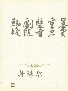 韩剧双重暴露在线观看免费