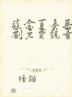 苏念夏秦岳南短剧免费观看