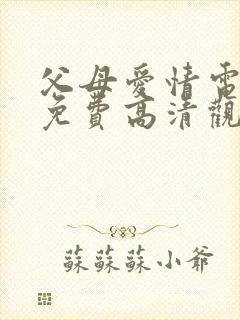 父母爱情电视剧免费高清观看完整版