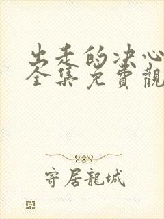 出走的决心电影全集免费观看