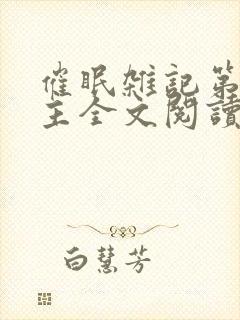 催眠杂记第一版主全文阅读