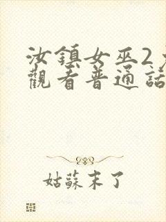 汝镇女巫2免费观看普通话版