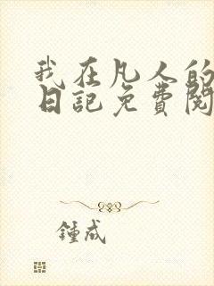 我在凡人的修仙日记免费阅读